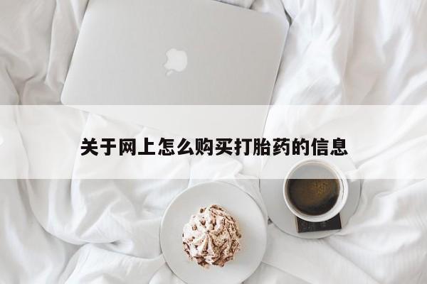 拉萨私人诊所打胎药关于网上怎么购买打胎药的信息