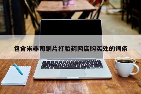 拉萨私人诊所打胎药包含米非司酮片打胎药网店购买处的词条