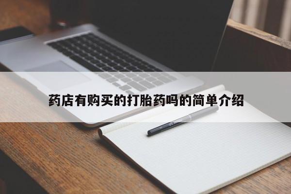 拉萨私人诊所打胎药药店有购买的打胎药吗的简单介绍