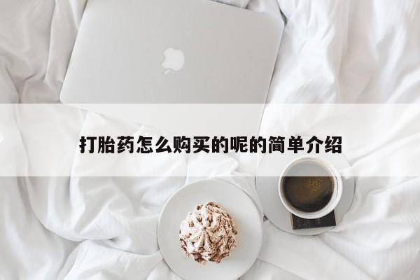 拉萨私人诊所打胎药打胎药怎么购买的呢的简单介绍