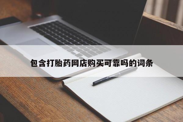 拉萨私人诊所打胎药包含打胎药网店购买可靠吗的词条