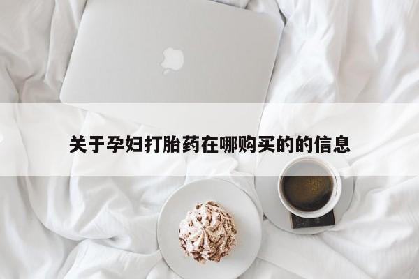拉萨私人诊所打胎药关于孕妇打胎药在哪购买的的信息