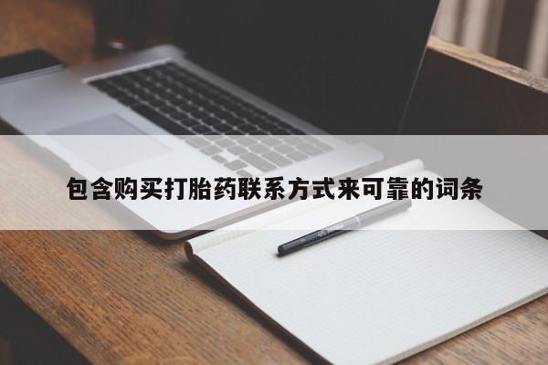 拉萨私人诊所打胎药包含购买打胎药联系方式来可靠的词条