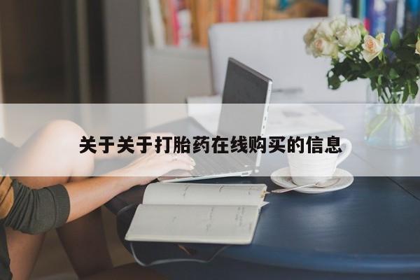拉萨私人诊所打胎药关于关于打胎药在线购买的信息