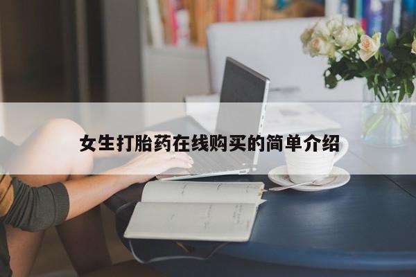 拉萨私人诊所打胎药女生打胎药在线购买的简单介绍