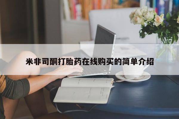 拉萨私人诊所打胎药米非司酮打胎药在线购买的简单介绍