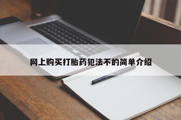 拉萨私人诊所打胎药网上购买打胎药犯法不的简单介绍