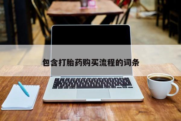 拉萨私人诊所打胎药包含打胎药购买流程的词条