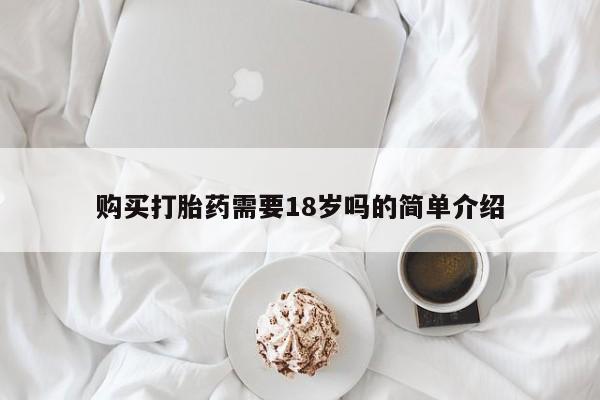 拉萨私人诊所打胎药购买打胎药需要18岁吗的简单介绍