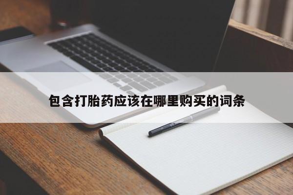 拉萨私人诊所打胎药包含打胎药应该在哪里购买的词条