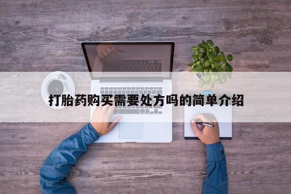 拉萨私人诊所打胎药打胎药购买需要处方吗的简单介绍