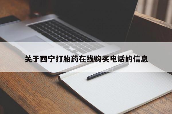 拉萨私人诊所打胎药关于西宁打胎药在线购买电话的信息