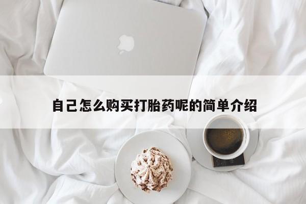 拉萨私人诊所打胎药自己怎么购买打胎药呢的简单介绍