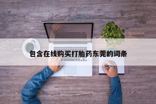 拉萨私人诊所打胎药包含在线购买打胎药东莞的词条