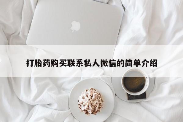 拉萨私人诊所打胎药打胎药购买联系私人微信的简单介绍