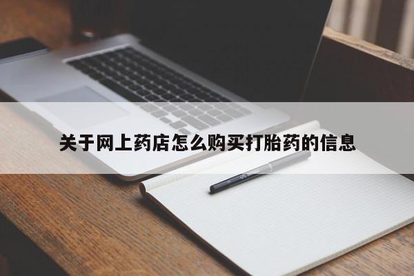 拉萨私人诊所打胎药关于网上药店怎么购买打胎药的信息