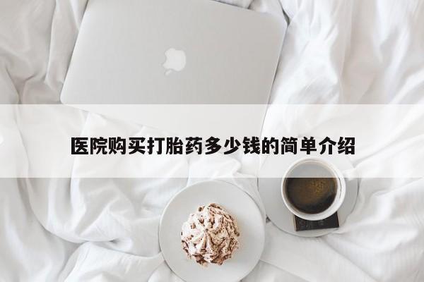 拉萨私人诊所打胎药医院购买打胎药多少钱的简单介绍
