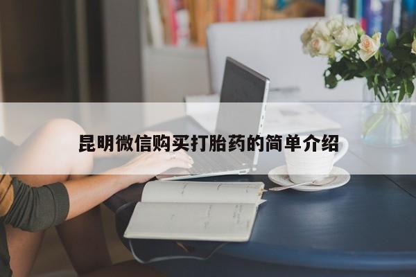 拉萨私人诊所打胎药昆明微信购买打胎药的简单介绍