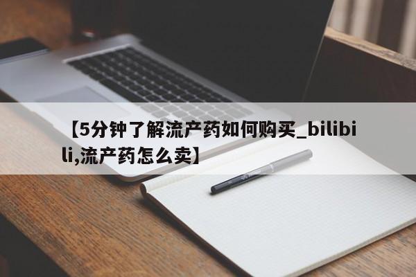 拉萨私人诊所打胎药【5分钟了解流产药如何购买_bilibili,流产药怎么卖】