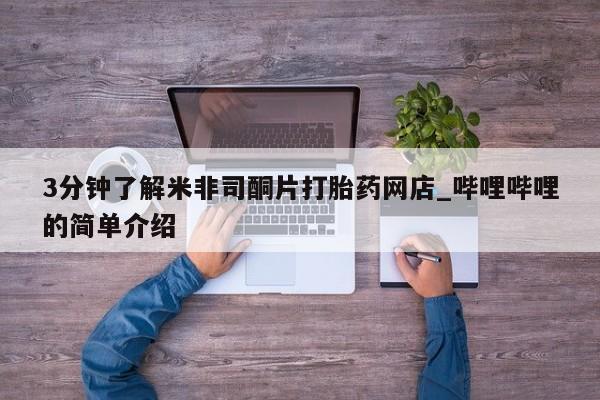 拉萨私人诊所打胎药3分钟了解米非司酮片打胎药网店_哔哩哔哩的简单介绍